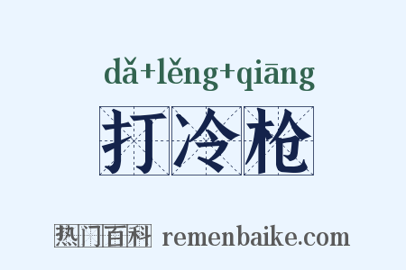 打冷枪是什么意思的图片